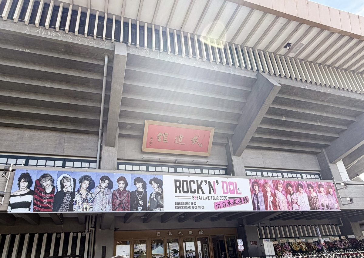 B&ZAI LIVE TOUR 2026 -ROCK'N'DOL- in 日本武道館』 - それは恋とか愛