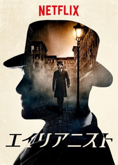 ネタバレあり】『エイリアニスト 〜NY殺人ファイル〜』 シーズン