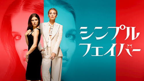 ネタバレあり シンプル フェイバー アナ ケンドリック ブレイク ライブリー主演 ママ友同士の醜い争い 探偵lの映画ブログ ネタバレあり シンプル フェイバー アナ ケンドリック ブレイク ライブリー主演 ママ友同士の醜い争い 探偵lの映画ブログ