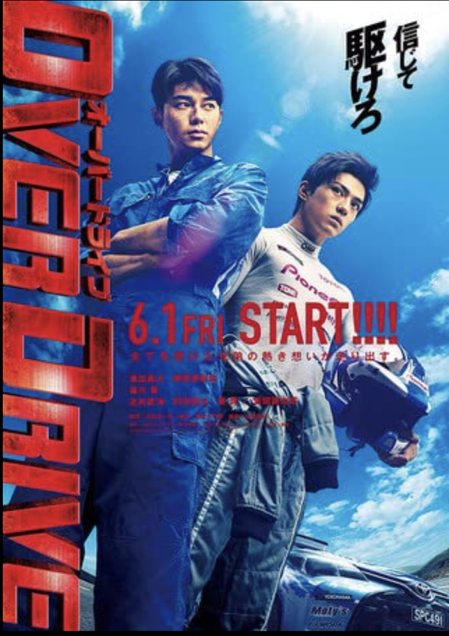 映画『OVER DRIVE』イケメンだらけの熱血レース映画！！ - 探偵Lの映画