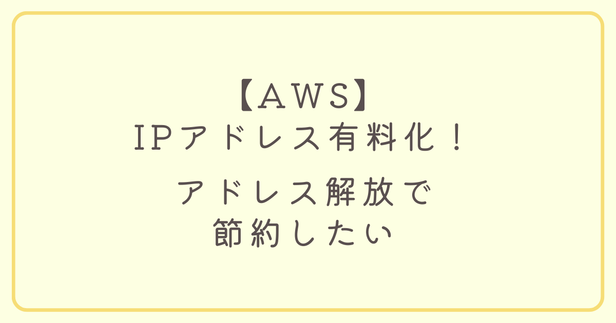 WSがIPv4アドレス有料化!IPv4アドレスを解除して課金を回避する方法を確認してみた【Amazon workspace