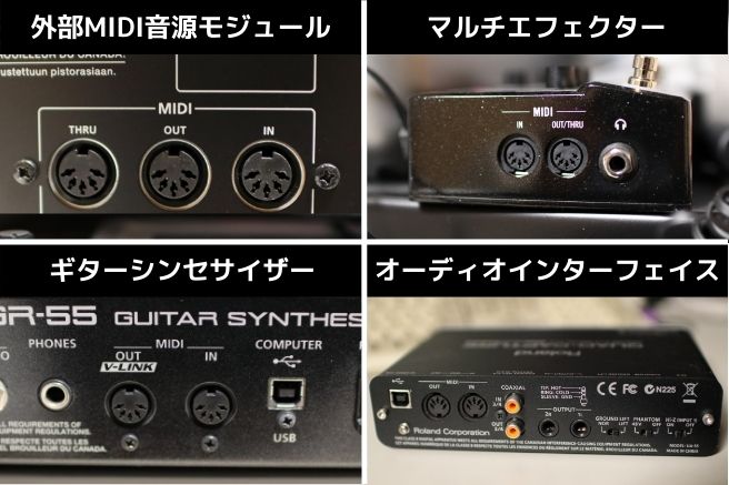 様々な音楽機器のMIDI端子