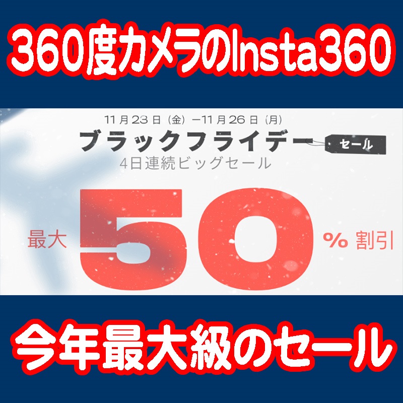 Insta360ブラックフライデーセール