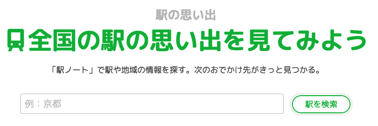 駅の思い出ページの検索ボックス