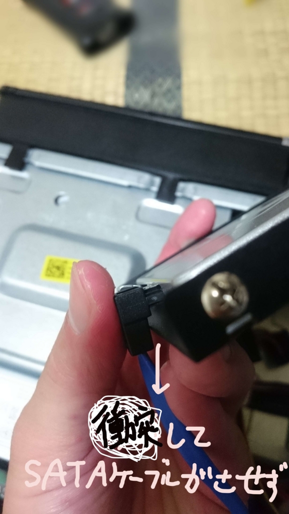 ブラケットが邪魔してSATAケーブルが奥まで挿せない