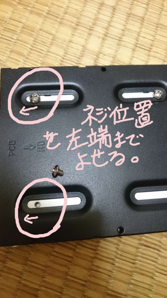 ネジ穴位置を左端までよせる