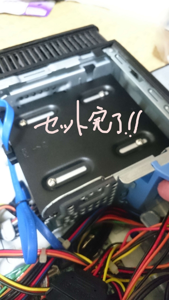 SSDをSET完了 SSDをSET完了