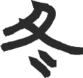 冬　下手ですみません...