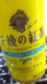 午後の紅茶なう
