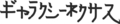ギャラクシーネクサス