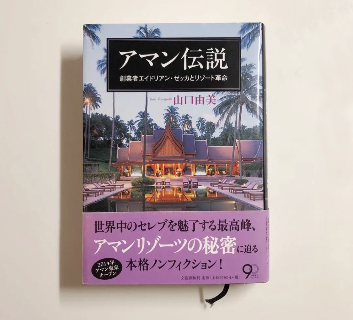 アマン伝説 創業者エイドリアン・ゼッカとリゾート革命