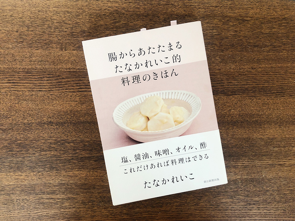 腸からあたたまるたなかれいこ的料理のきほん｜たなかれいこ
