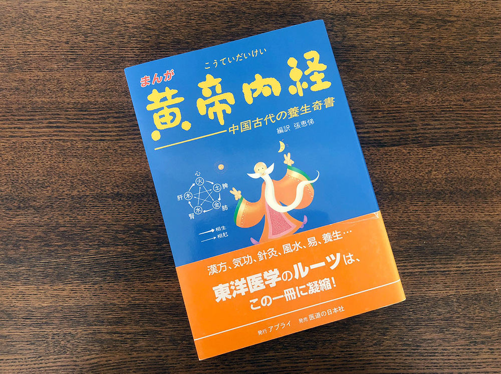 まんが 黄帝内経&minus;中国古代の養生奇書