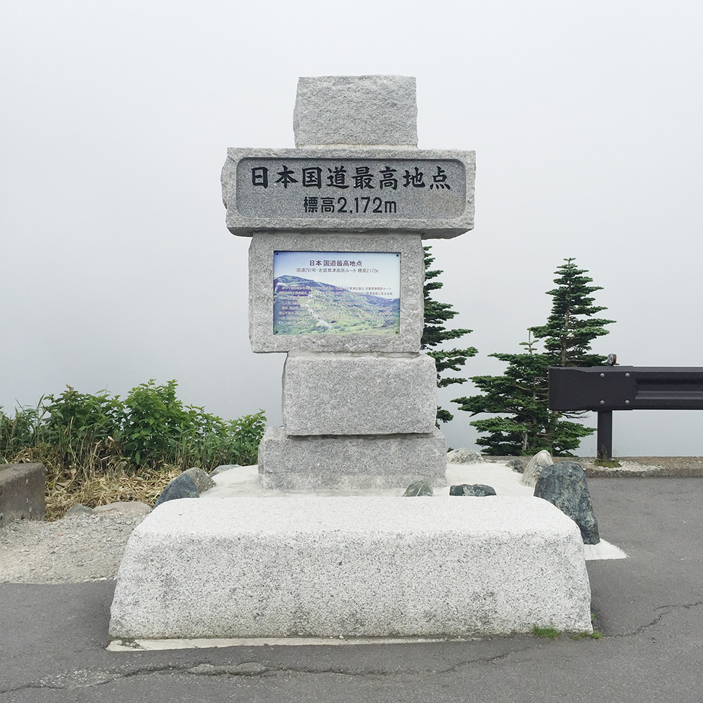 日本国道最高地点