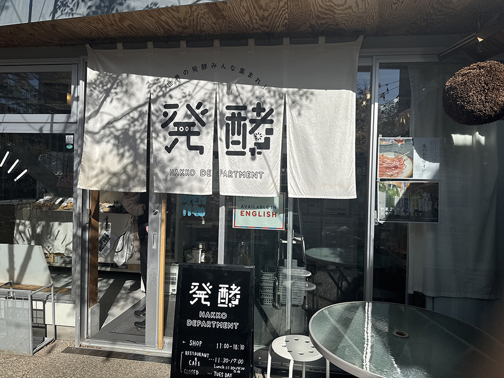 発酵デパートメント