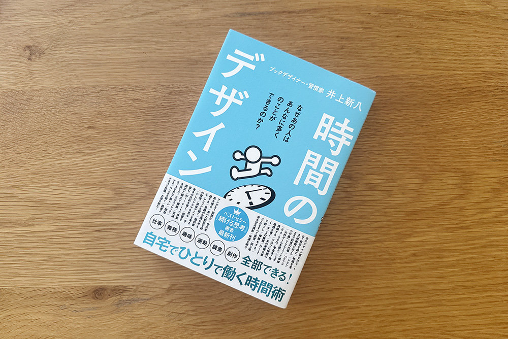 時間のデザイン