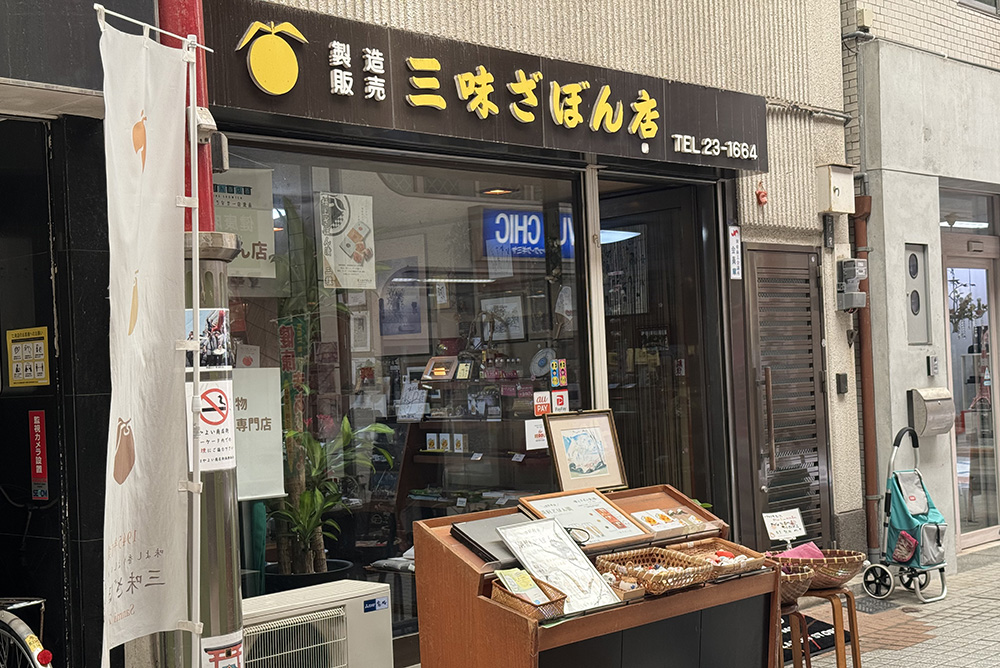 三味ざぼん店