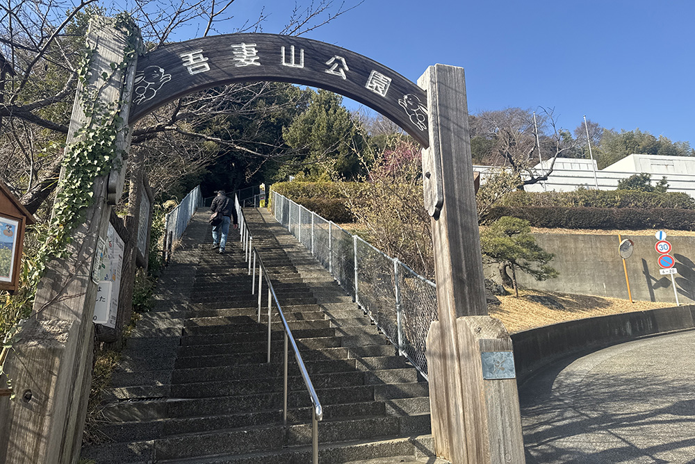 吾妻山公園
