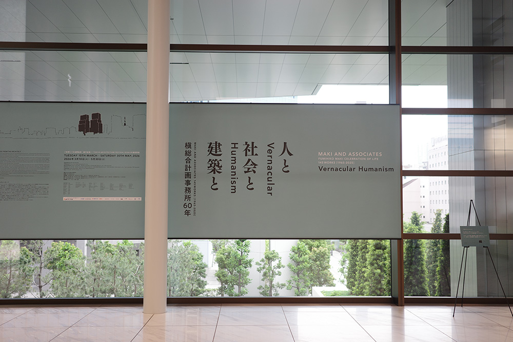 槇総合計画事務所 創立60周年記念展