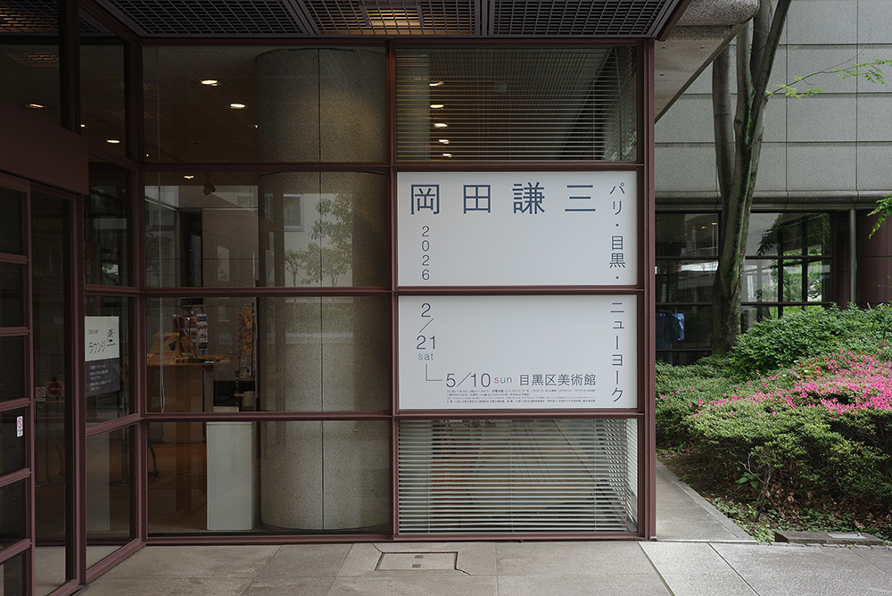 岡田謙三展