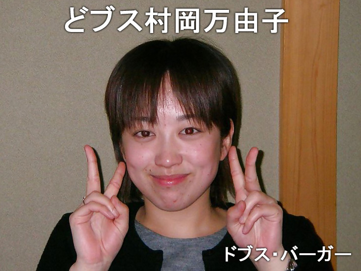 村岡万由子 亞問よブスのスレ何度も立てんな いらねーよ モンティオス