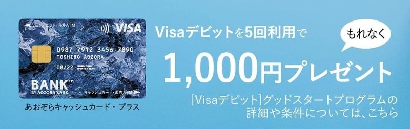 あおぞら銀行 グッドスタートプログラム