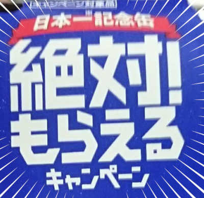 絶対もらえる のどごし生 続 冬キャンペーン ご愛飲感謝缶 節約大好きmoccheeの徒然日記