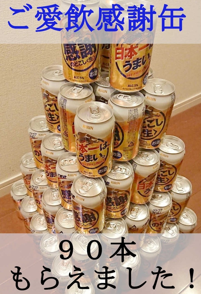 のどごし生　ご愛飲感謝缶