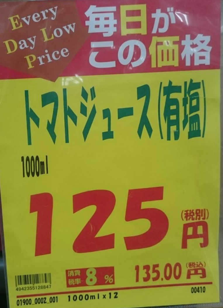 業務スーパー　トマトジュース