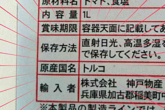 業務スーパー　トマトジュース　トルコ産
