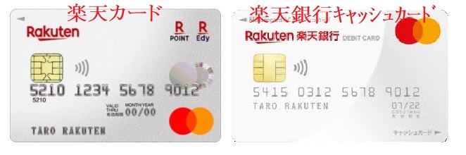 楽天カード 楽天銀行 似てる