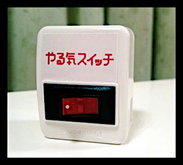 どこ？】「やる気スイッチ」が見つからないから作ってみた - 節約
