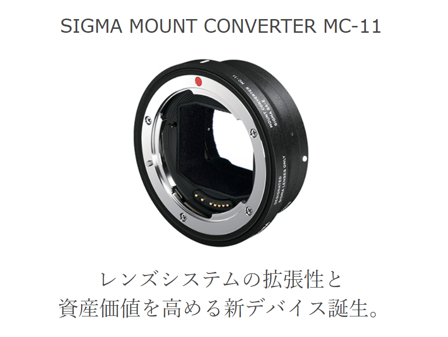 魔法のアダプターは国境を越える！SIGMA MC-11 が欲しいかも