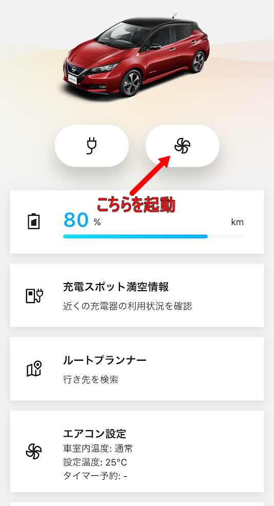日産リーフ Nissanconnectev のリモートエアコンスイッチが超便利 Rich Richer Richest