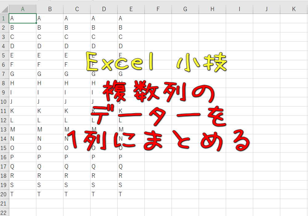 Excel複数列データーを1列にまとめる