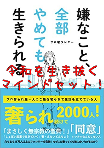 嫌な事全部やめても生きられる プロ奢らレイヤー