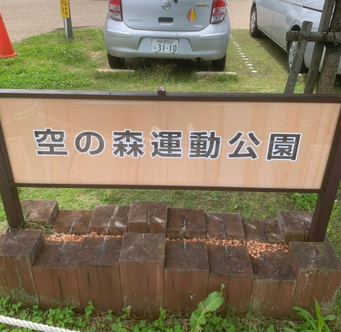 空の森運動公園