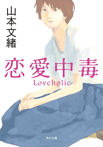 恋愛中毒　山本文緒