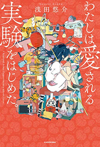 わたしは愛される実験をはじめた 浅田 悠介