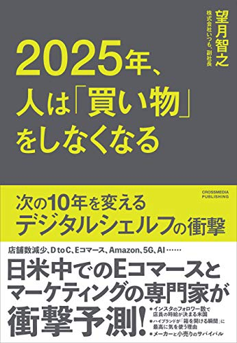 2025年 人は「買い物」をしなくなる 望月智之