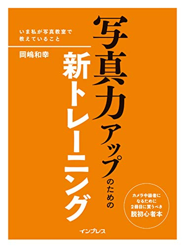 写真力アップのための新トレーニング 岡嶋 和幸