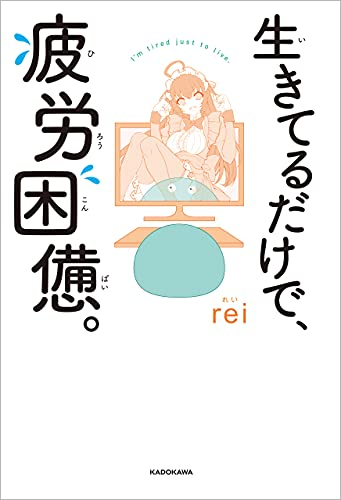 生きてるだけで疲労困憊 rei