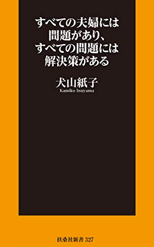 すべての夫婦には問題があり、すべての問題には解決策がある 犬山 紙子