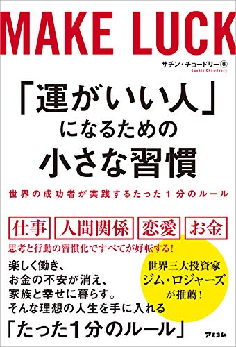 「運がいい人」になるための小さな習慣 サチン・チョードリー