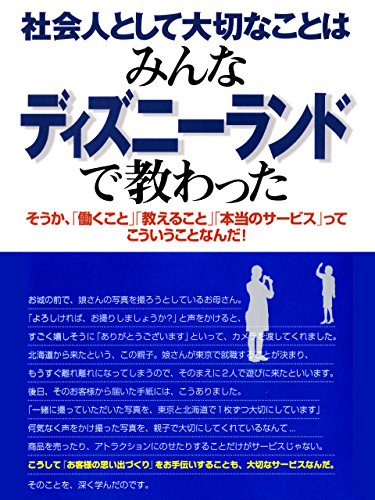 社会人として大切なことはみんなディズニーランドで教わった 香取 貴信