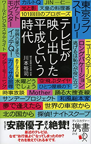 テレビが映し出した平成という時代 川本裕司