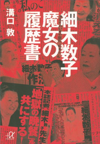 細木数子　魔女の履歴書 溝口敦