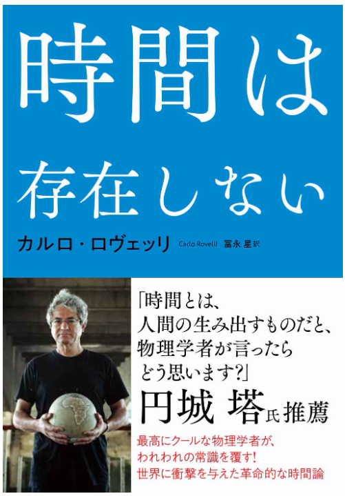 時間は存在しない カルロ・ロヴェッリ