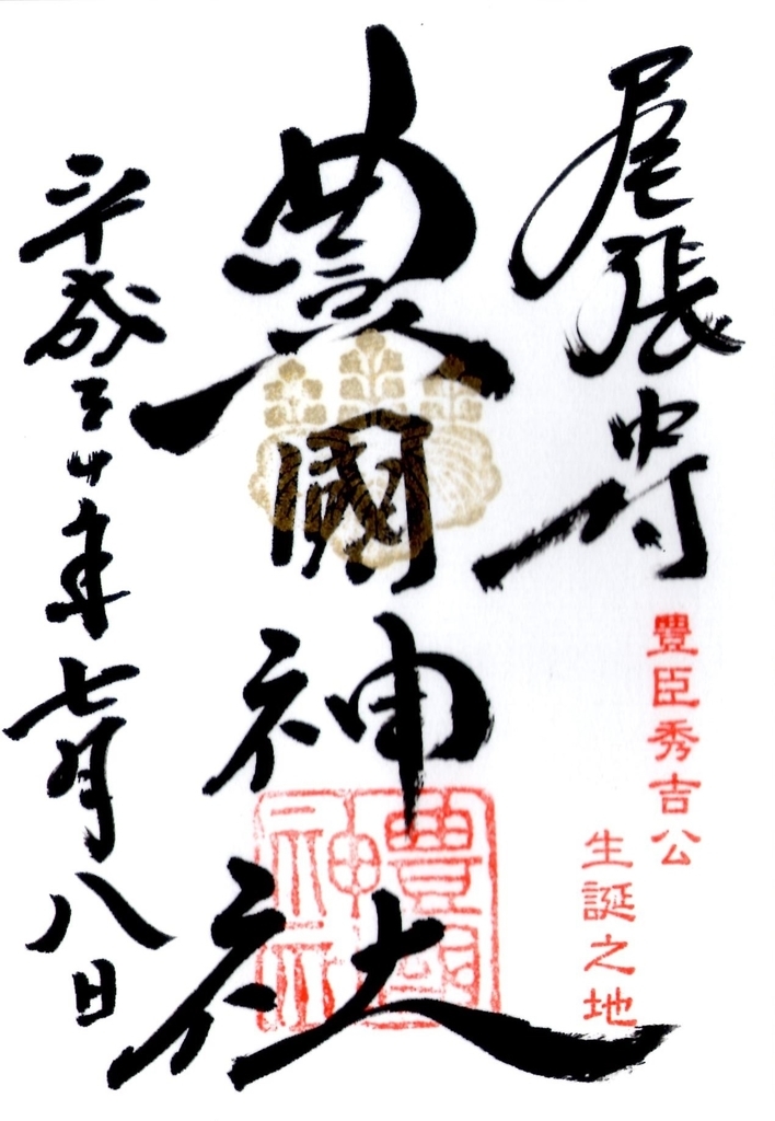 御朱印】豊國神社(愛知-名古屋)戦国武将 豊臣秀吉公 生誕の地 - 桔梗屋