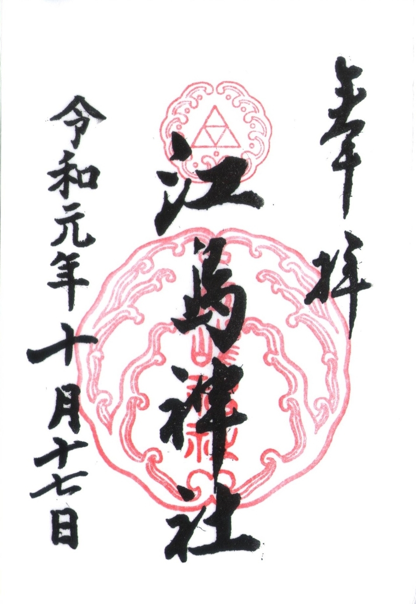 【御朱印】江島神社 辺津宮 (神奈川-藤沢市) - 桔梗屋 御朱印の旅